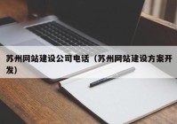 苏州网站建设公司电话（苏州网站建设方案开发）