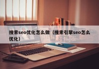 搜索seo优化怎么做（搜索引擎seo怎么优化）